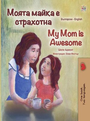 cover image of Моята майка е страхотна My Mom is Awesome